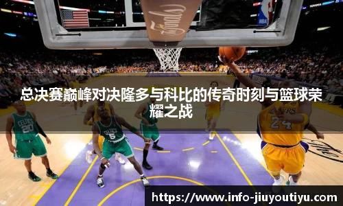 总决赛巅峰对决隆多与科比的传奇时刻与篮球荣耀之战