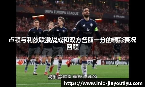 卢顿与利兹联激战成和双方各取一分的精彩赛况回顾
